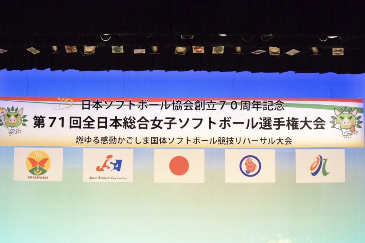 第71回全日本総合女子ソフトボール選手権大会 開会式