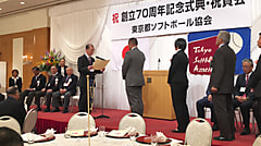 [男女]東京都ソフトボール協会創立70周年記念式典