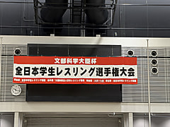 文部科学大臣杯UNIVAS CUP令和8年度 全日本学生レスリング選手権大会