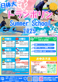 2025サマースクール