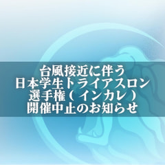 2024日本学生トライアスロン選手権について