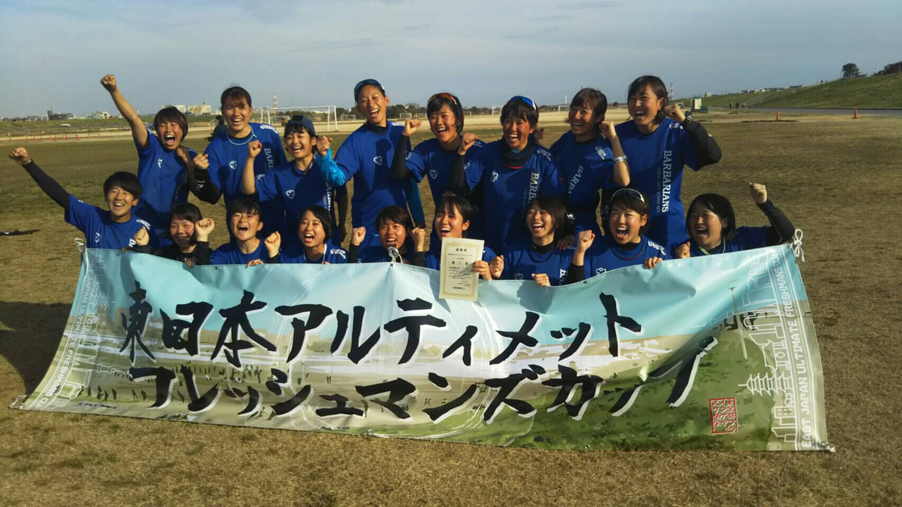 第24回東日本アルティメットフレッシュマンズカップ